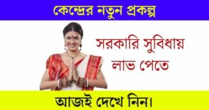 কেন্দ্রীয় প্রকল্প মহিলা সম্মান