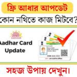 Free Aadhaar Update