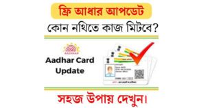 Free Aadhaar Update