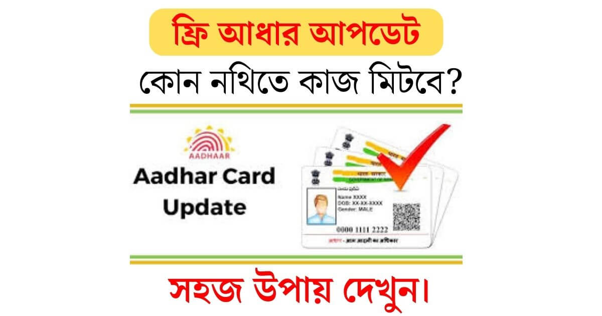 Free Aadhaar Update