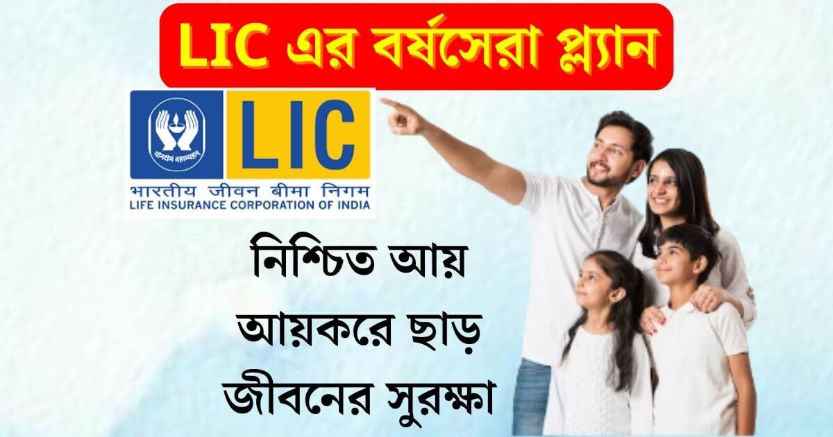 Jeevan Umang LIC Plan