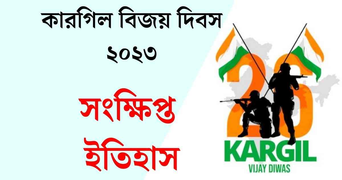 Kargil Vijay Diwas 2023