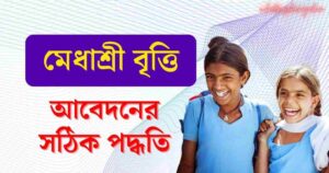 মেধাশ্রী স্কলারশিপ medhashree, medhashree scholarship, medhashree scholarship eligibility, medhashree scholarship apply online,