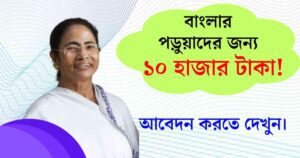 নবান্ন স্কলারশিপ ২০২৩