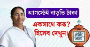 লক্ষ্মীর ভান্ডার প্রকল্পের আগস্টের আপডেট