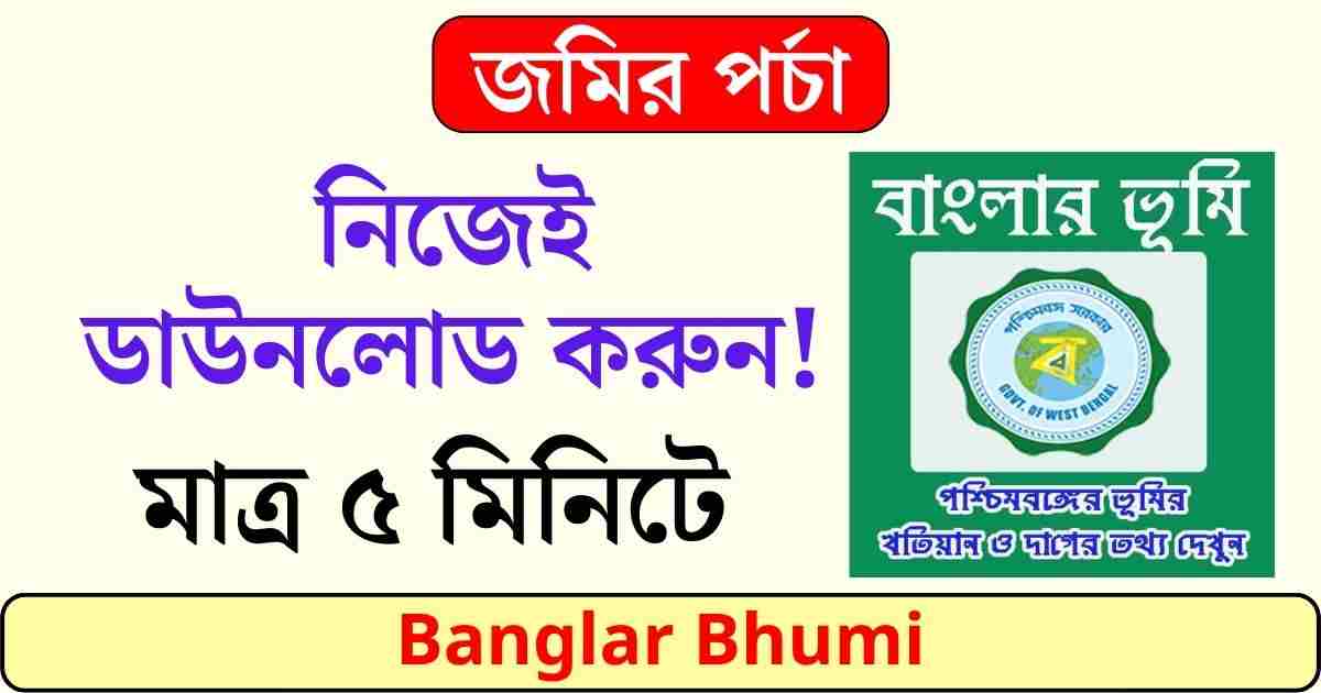 banglar bhumi website, banglar bhumi portal,banglar bhumi app,