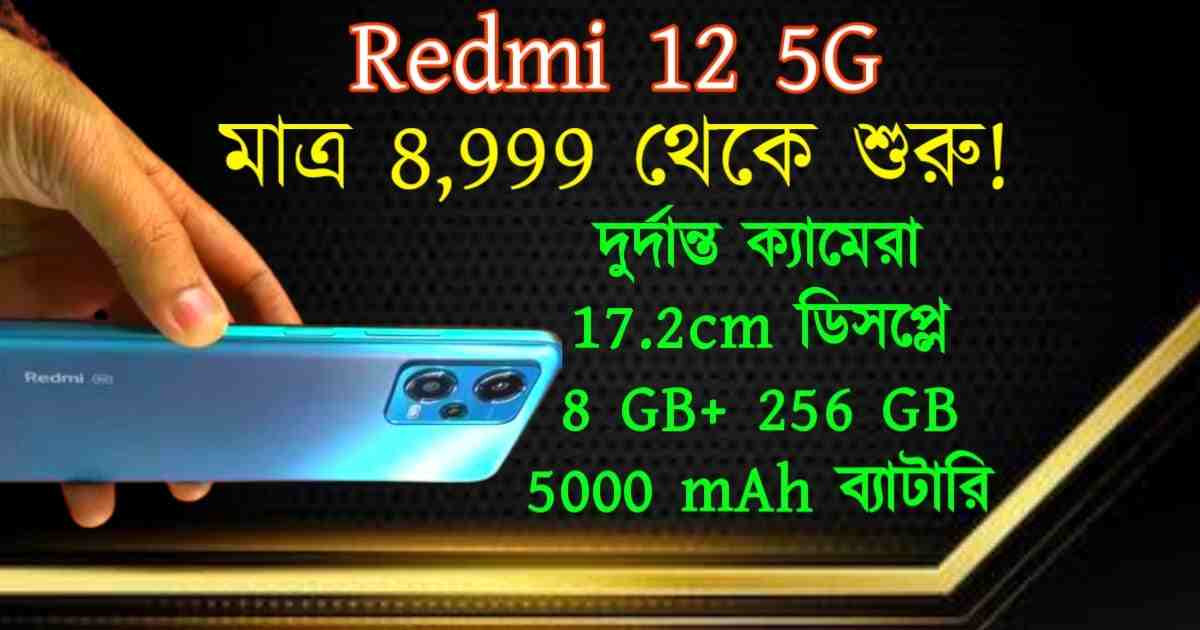 Redmi 12 5G and 4G all features and Price in August 2023