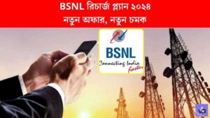 BSNL Recharge, BSNL Offers, BSNL Plans, BSNL Data Pack, BSNL Voice Call, বিএসএনএল রিচার্জ প্ল্যান ২০২৪