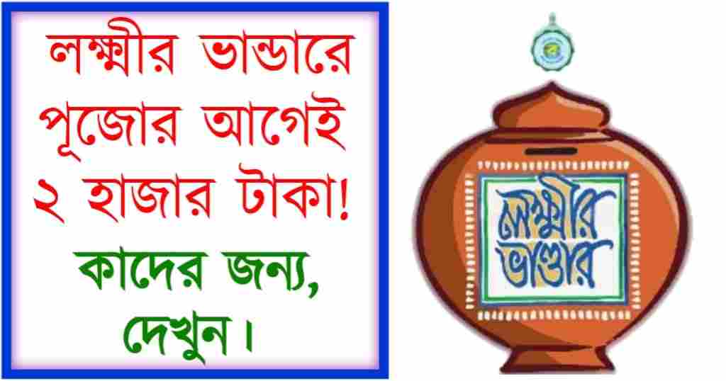 লক্ষ্মীর ভান্ডার