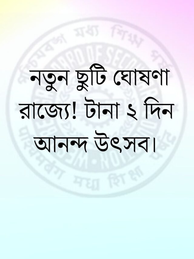 স্কুল ছুটির ঘোষণা রাজ্যে! টানা ২ দিন বন্ধ থাকছে, দেখুন।