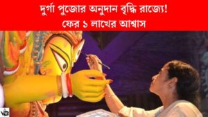 দুর্গা পুজোর অনুদান ফের বৃদ্ধি রাজ্যে! ১ লাখের আশ্বাস