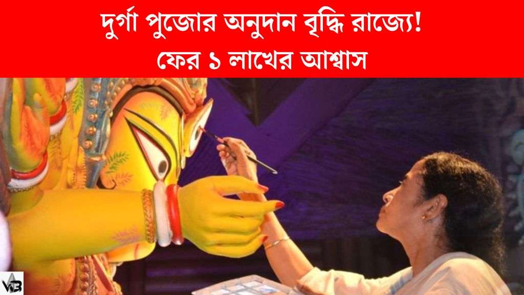 দুর্গা পুজোর অনুদান ফের বৃদ্ধি রাজ্যে! ১ লাখের আশ্বাস