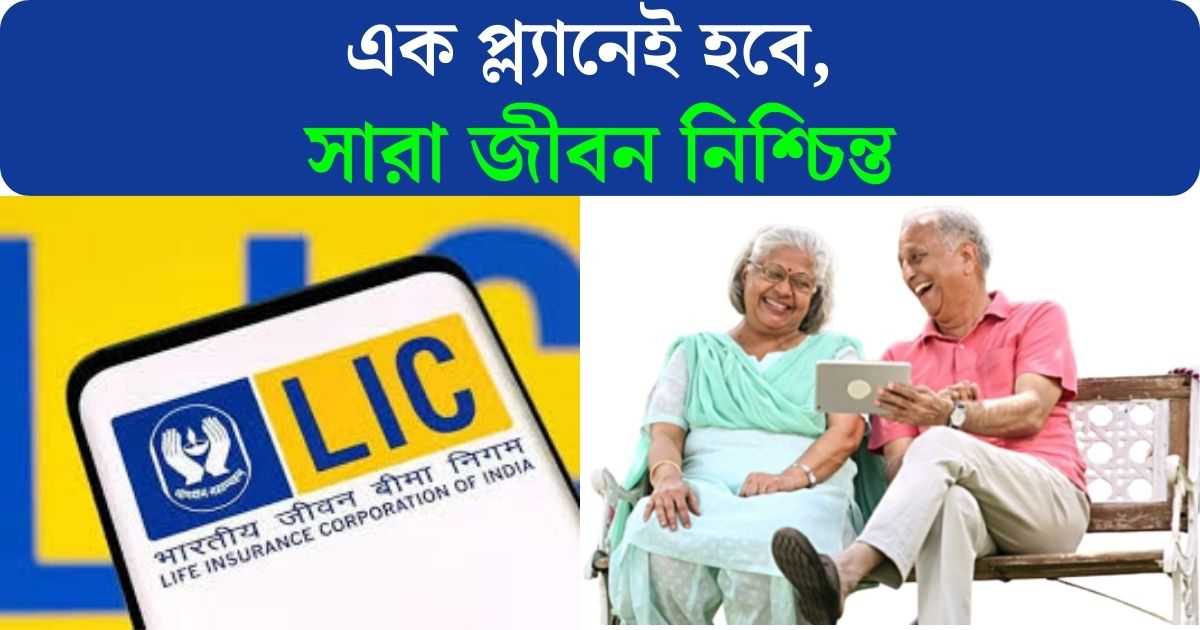 LIC Scheme