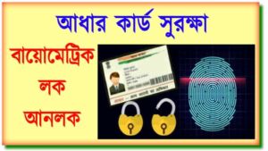 Unlock Aadhaar আধার কার্ড বায়োমেট্রিক লক, বায়োমেট্রিক লক, আঁধার বায়োমেট্রিক লক, আধার বায়োমেট্রিক লক, মাধার বায়োমেট্রিক লক,