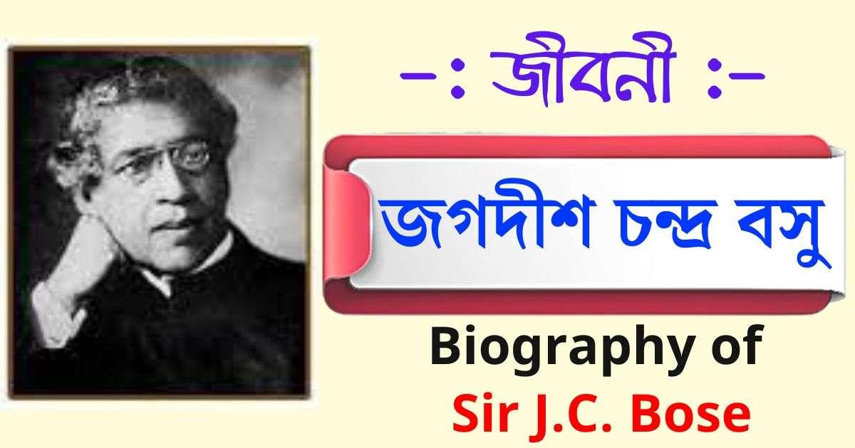 জগদীশ চন্দ্র বসু এর সংক্ষিপ্ত জীবনী দেখুন। জগদীশ চন্দ্র বসু বিজ্ঞানী রচনা এবং বাংলা বিজ্ঞান চর্চার ইতিহাসে জগদীশ চন্দ্র বসুর অবদান