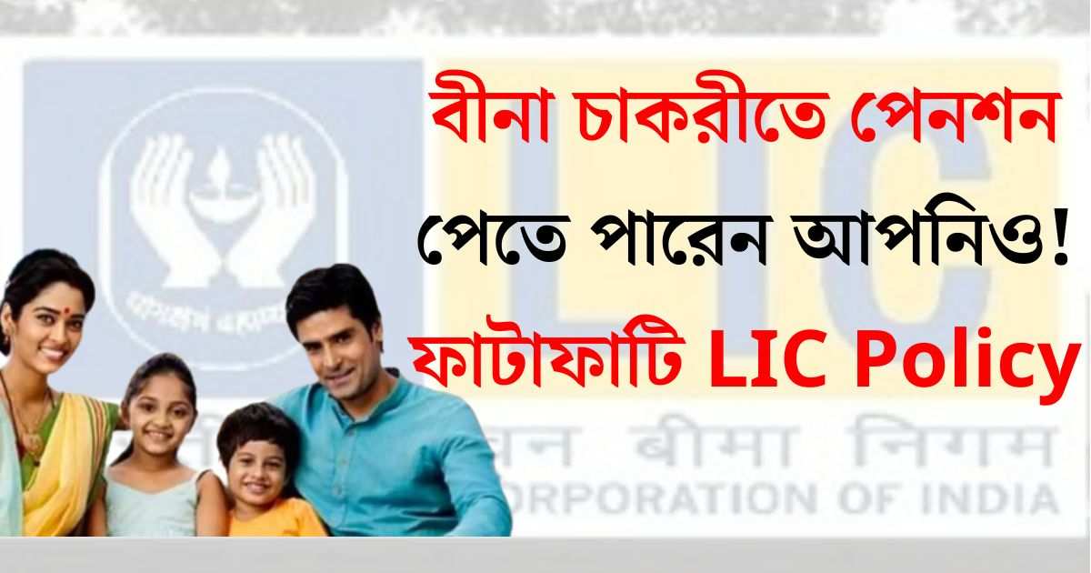 LIC Saral Pension