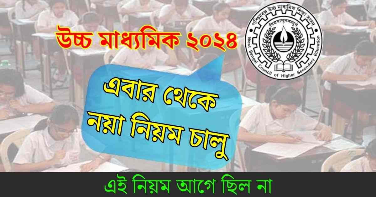 WBCHSE Exam 2024