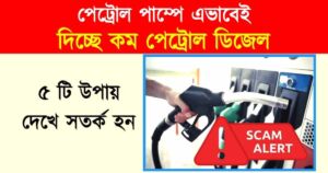 Petrol Pump Scam