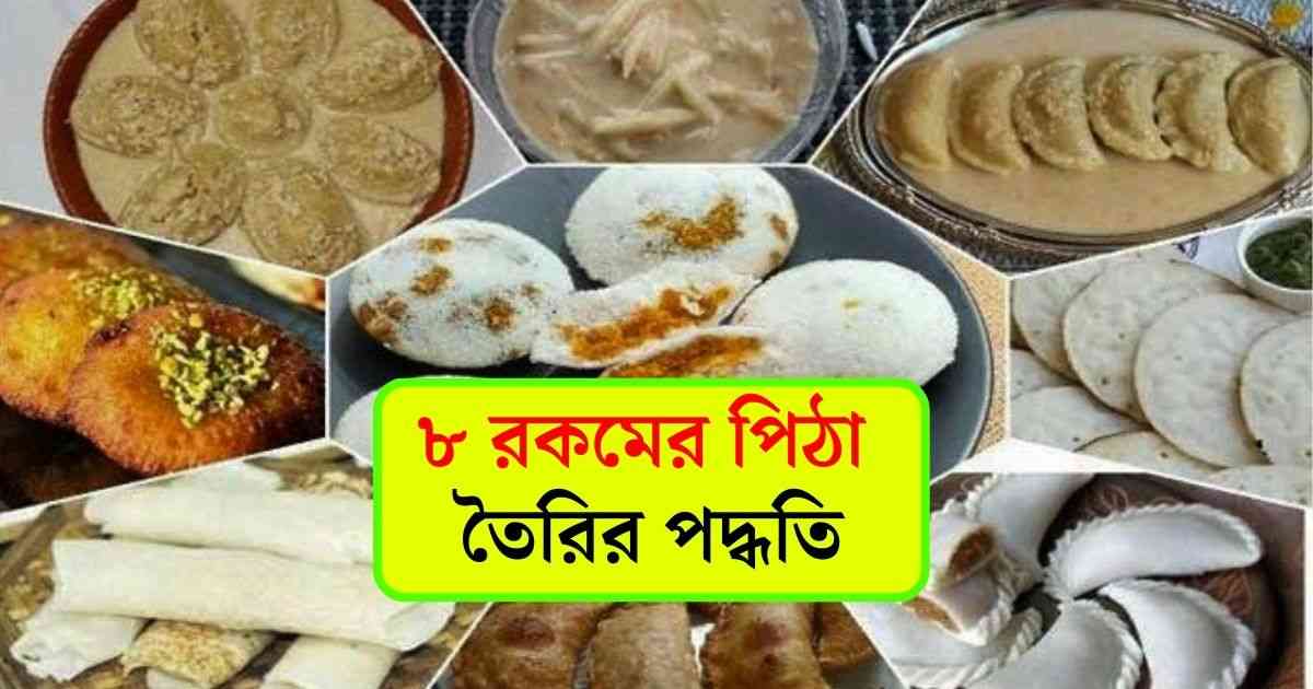 Pitha Recipe in Bengali