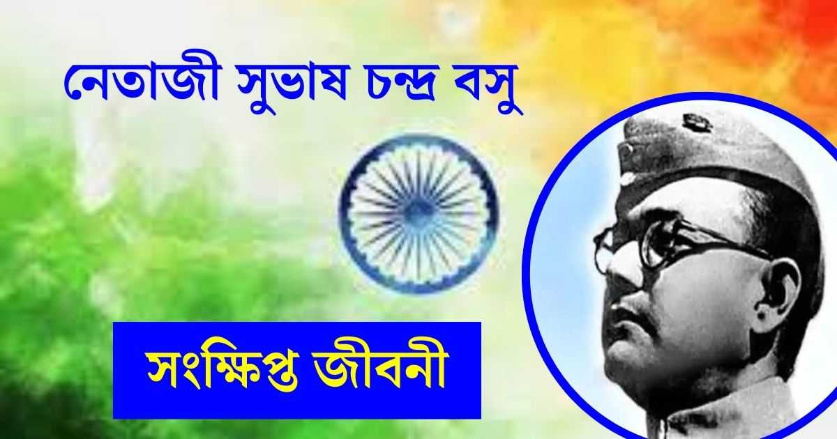 Netaji Subhash Chandra Bose