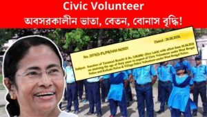 Civic Volunteer: অবসরকালীন ভাতা, বেতন, বোনাস বৃদ্ধি! অর্ডার দেখুন