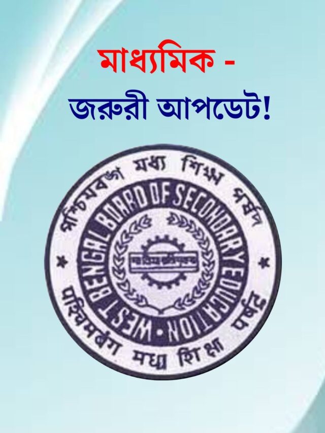 Madhyamik Exam – মাধ্যমিক নয়ে জরুরী নির্দেশিকা প্রকাশ