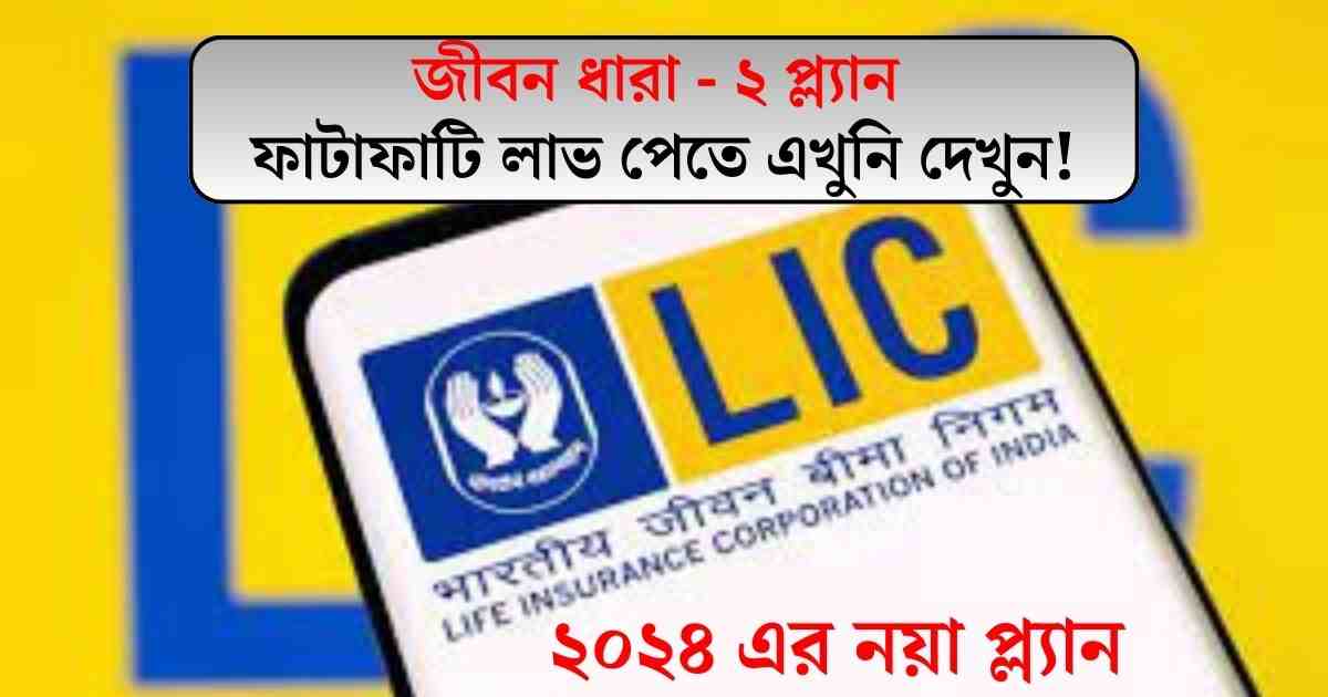 LIC Jeevan Dhara 2