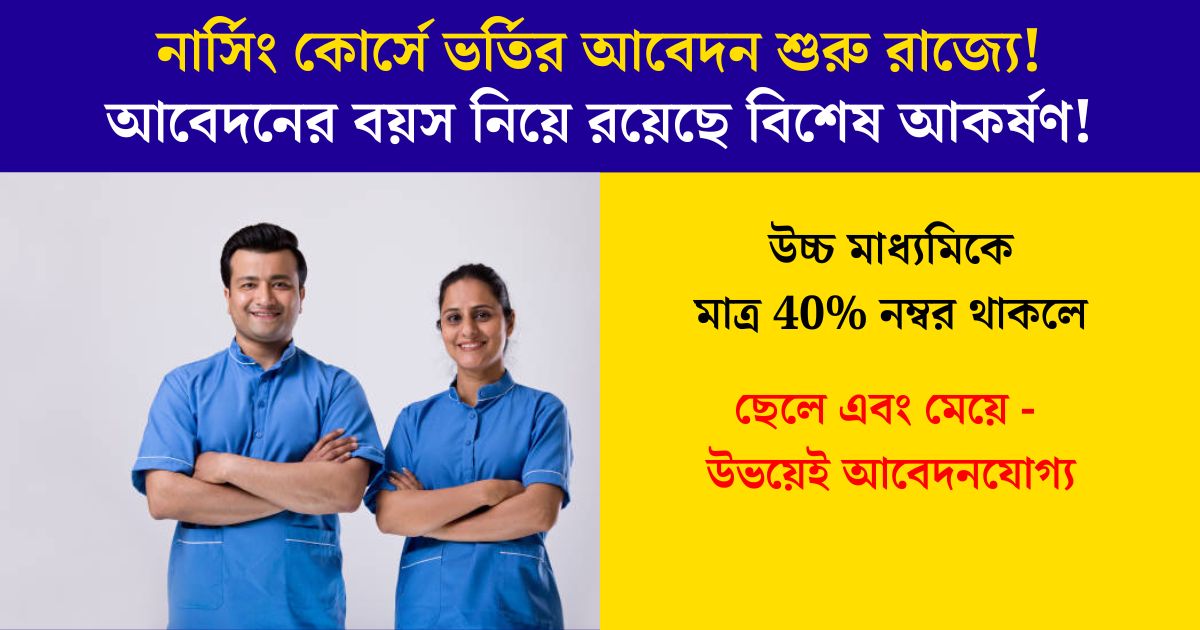 ANM GNM 2024: নার্সিং কোর্সে ভর্তি, অ্যাডমিট ডাউনলোড, পরীক্ষার তারিখ