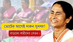 Anganwadi Salary: ভোটের আগেই দারুন ঘোষণা করলেন মুখ্যমন্ত্রী!