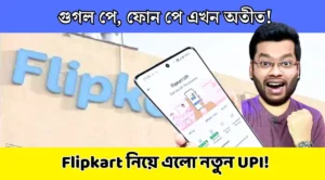 Flipkart লঞ্চ করল নতুন UPI