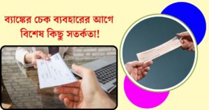 Precautions of Bank Cheques to follow