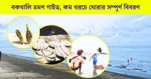 বকখালি ভ্রমণ গাইড সহ হোটেল, সাইটসিন, রিসোর্ট এর বিবরণ