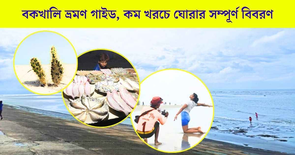 বকখালি ভ্রমণ গাইড সহ হোটেল, সাইটসিন, রিসোর্ট এর বিবরণ