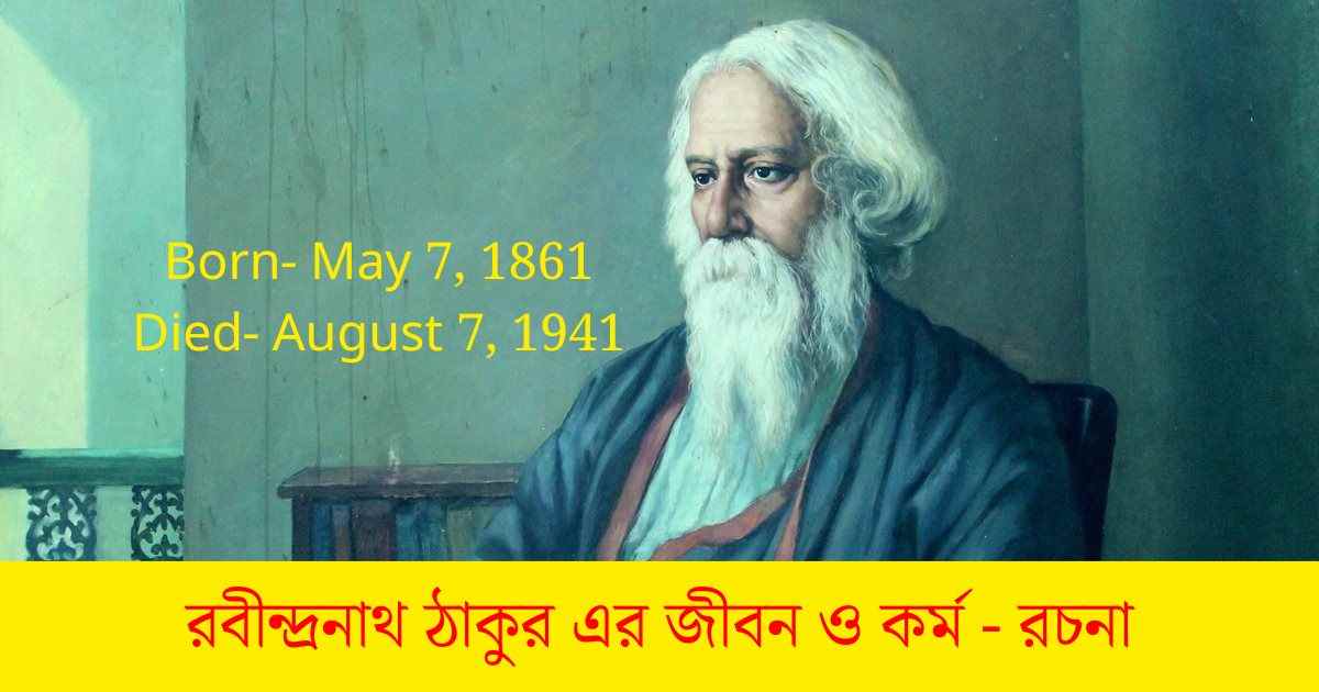 রবীন্দ্রনাথ ঠাকুর - জন্ম, পরিবার পরিচিতি, পড়াশোনা, সাহিত্যিক সফলতা ছাড়াও পদবী পরিবর্তনের ইতিহাস