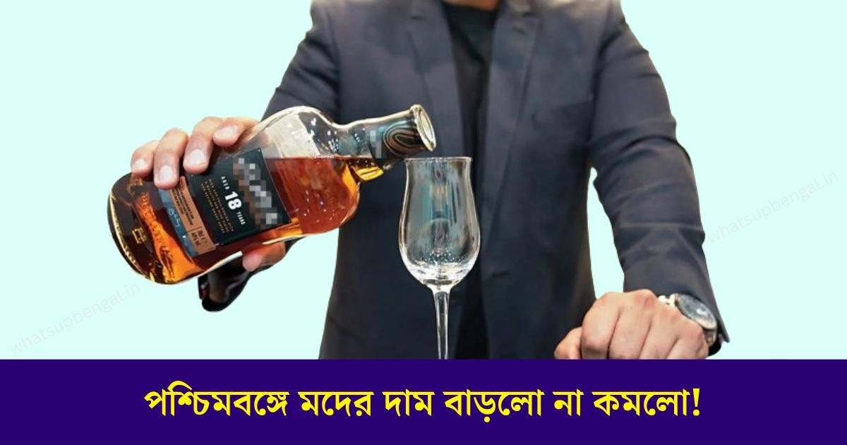 কোন মদের দাম কত, মদের দাম পশ্চিমবঙ্গ, মদের দাম কত, ইংলিশ মদের দাম কত, বাংলা মদের দাম কত, টাকিলা মদের দাম, রয়েল স্ট্যাগ মদের দাম কত,