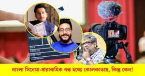 Strike in Kolkata by Bengali Directors