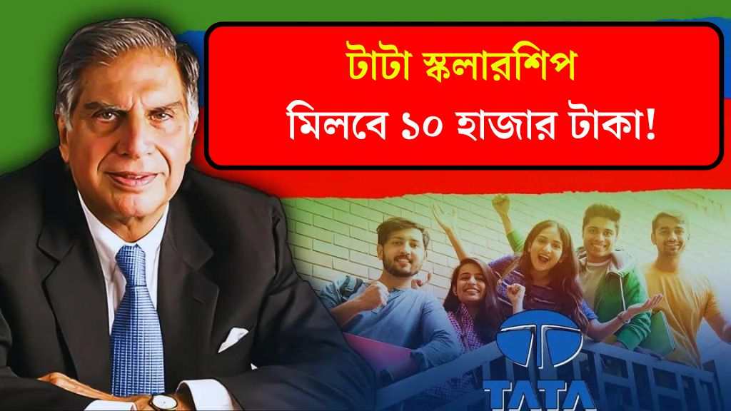 টাটা স্কলারশিপ -এ আবেদন করলেই ১০ হাজার টাকা! আবেদন চলছে