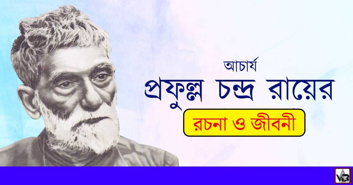 আচার্য প্রফুল্ল চন্দ্র রায় জীবনী, আচার্য প্রফুল্ল চন্দ্র রায় উক্তি, আচার্য প্রফুল্ল চন্দ্র রায় স্মরণীয় কেন, আচার্য প্রফুল্ল চন্দ্র রায় রচনা, আচার্য প্রফুল্ল চন্দ্র রায় প্রবন্ধ রচনা, আচার্য প্রফুল্ল চন্দ্র রায় লেখা বই, আচার্য প্রফুল্ল চন্দ্র রায় অবদান, আচার্য প্রফুল্ল চন্দ্র রায় জন্ম, আচার্য প্রফুল্ল চন্দ্র রায় বাল্যকাল, আচার্য প্রফুল্ল চন্দ্র রায় পরিবার, আচার্য প্রফুল্ল চন্দ্র রায় শিক্ষা জীবন, আচার্য প্রফুল্ল চন্দ্র রায় দেশের জন্য অবদান, আচার্য প্রফুল্ল চন্দ্র রায় লেখা বই, আচার্য প্রফুল্ল চন্দ্র রায় প্রাপ্তি, আচার্য প্রফুল্ল চন্দ্র রায় সম্মান,