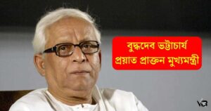 বুদ্ধদেব ভট্টাচার্য: প্রয়াত প্রাক্তন মুখ্যমন্ত্রী