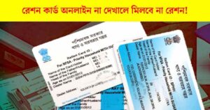 রেশন কার্ড, রেশন কার্ড চেক, নতুন রেশন কার্ড চেক, রেশন কার্ড স্টেটাস, রেশন কার্ড ডাউনলোড, রেশন কার্ড অনলাইন,