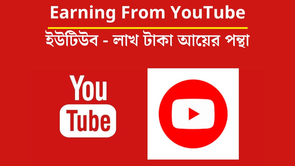 Earning From YouTube: ইউটিউব, লাখ টাকা আয়ের পন্থা