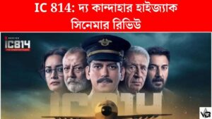 IC 814: দ্য কান্দাহার হাইজ্যাক - সিনেমার রিভিউ