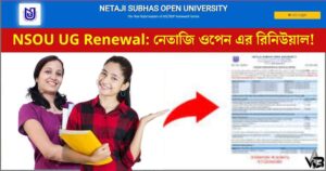 NSOU UG Renewal,NSOU রিনিউয়াল প্রক্রিয়া, NSOU রিনিউয়াল ফি, NSOU রিনিউয়াল ডকুমেন্ট, NSOU রিনিউয়াল লগইন, NSOU রিনিউয়াল নির্দেশিকা,