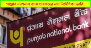 punjab national bank customer care number, punjab national bank balance check number, punjab national bank customer care, পাঞ্জাব ন্যাশনাল ব্যাঙ্ক খবর,পাঞ্জাব ন্যাশনাল ব্যাঙ্ক,