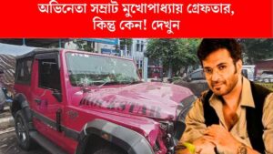 সম্রাট মুখোপাধ্যায়, টলিউড অভিনেতা ও মডেল, সম্প্রতি মদ্যপ অবস্থায় গাড়ি চালিয়ে দুর্ঘটনায় অভিযুক্ত হয়েছেন। জানুন তাঁর জীবনের বিতর্ক ও ক্যারিয়ার