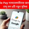 Google Pay ব্যবহারকারীদের জন্য সুখবর! চালু হল ৬টি নতুন সুবিধা