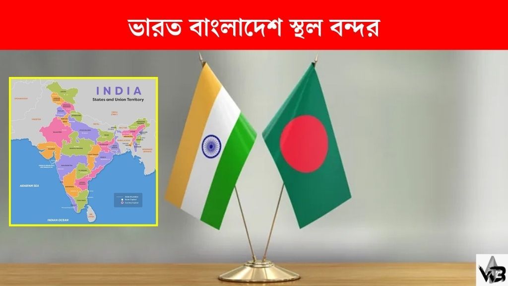 ভারত বাংলাদেশ স্থল বন্দর হিসেবে মোট ২২টি জায়গা ব্যবহৃত হয়ে থাকে। কোন জেলার সাথে কোন বন্দর, জেনে নেয়া যাক বিস্তারিত