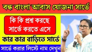 বন্ধ বাংলা আবাস যোজনা সার্ভে: নতুন সমীক্ষার ঘোষণা!