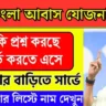 বন্ধ বাংলা আবাস যোজনা সার্ভে: নতুন সমীক্ষার ঘোষণা!