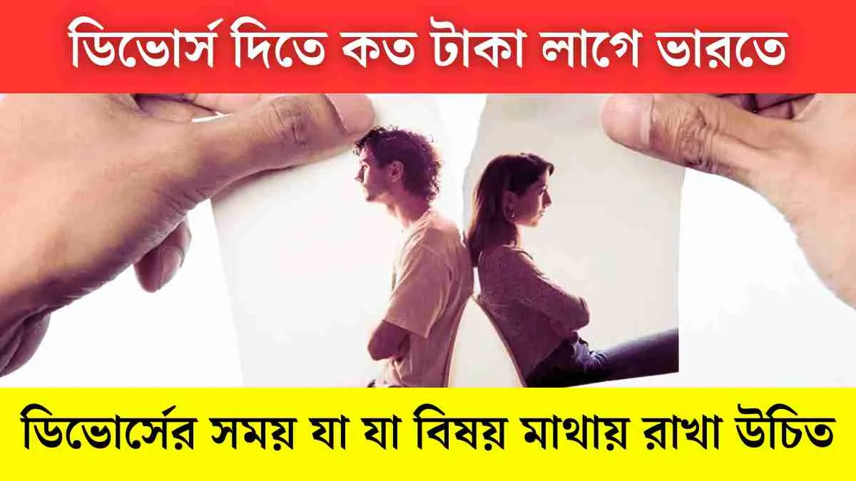 ডিভোর্স দিতে কত টাকা লাগে ভারতে - বিস্তারিত গাইড।